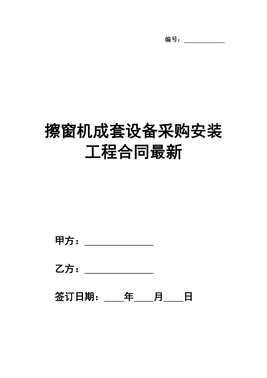 擦窗机成套设备采购安装工程合同范本最新