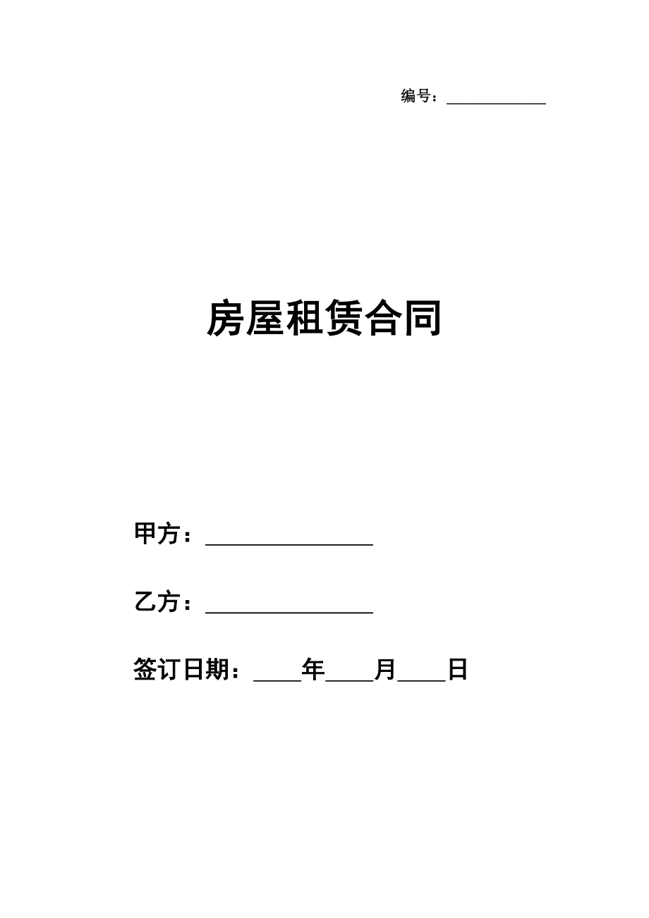 房屋租赁合同范本参考简单