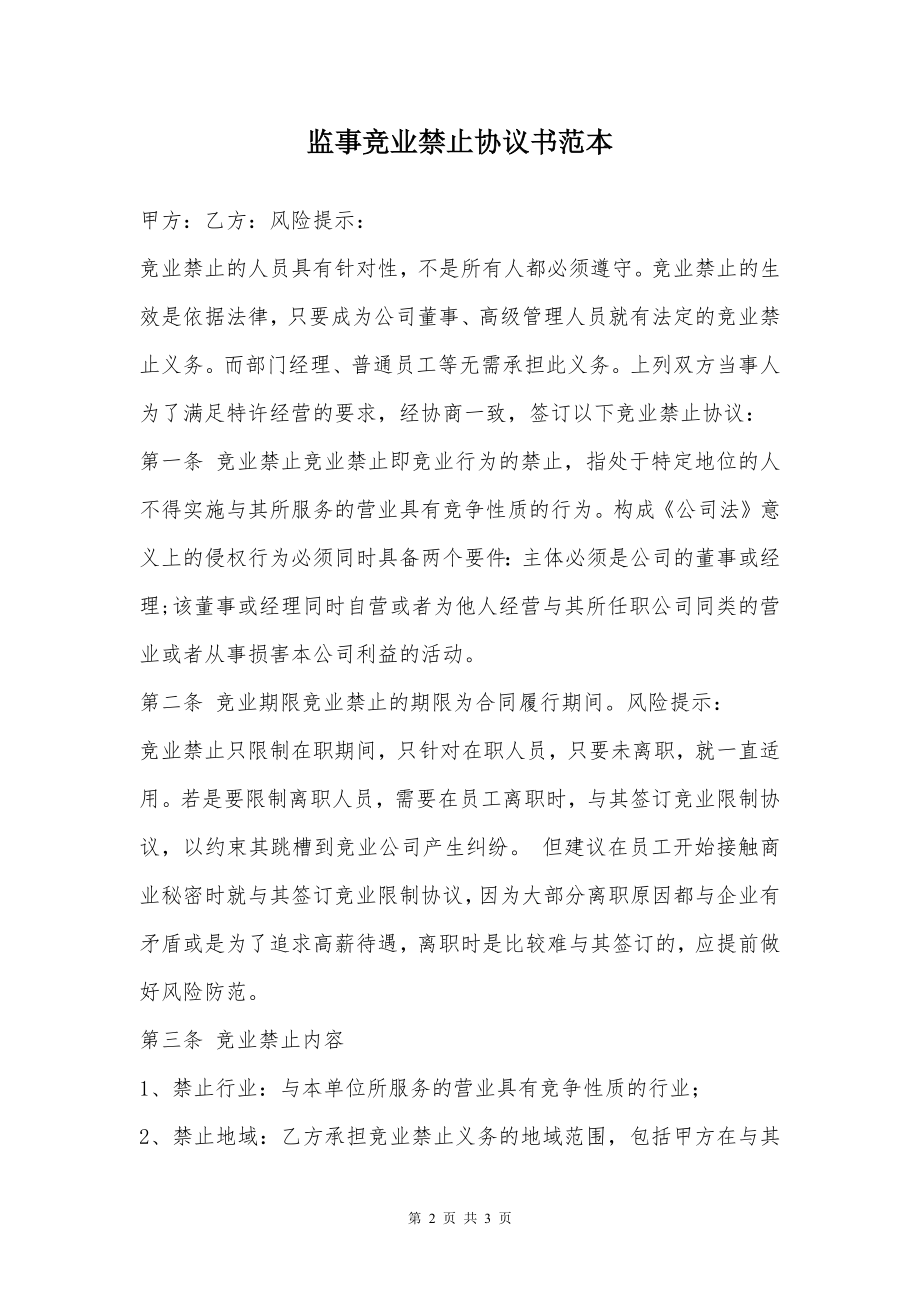 监事竞业禁止协议书范本