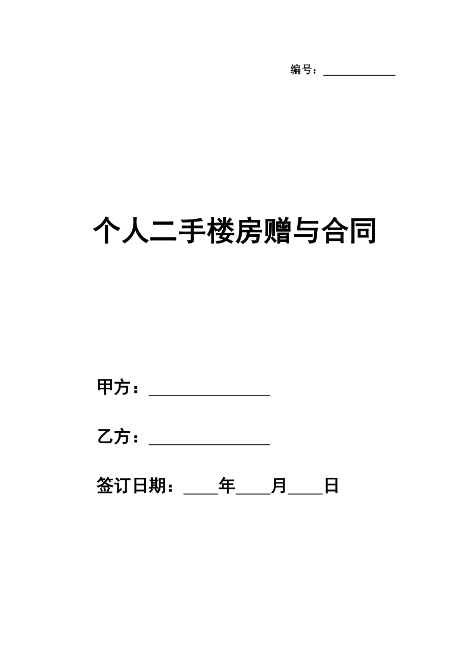 个人二手楼房赠与合同