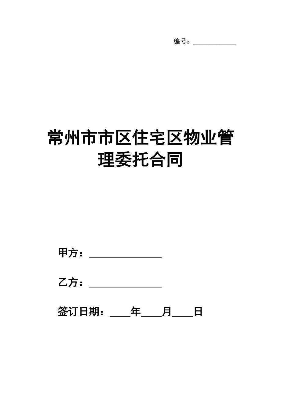 常州市市区住宅区物业管理委托合同模板