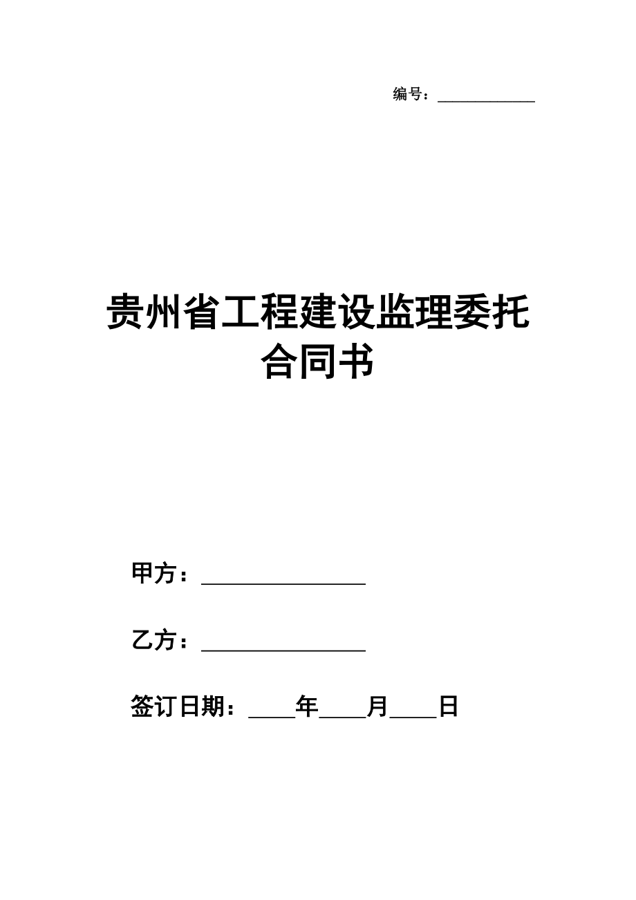 贵州省工程建设监理委托合同书