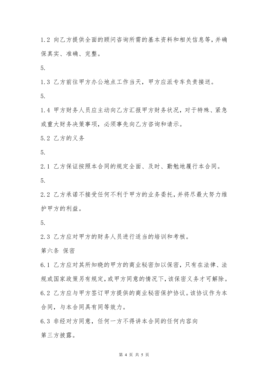 财务顾问聘用热门合同样书