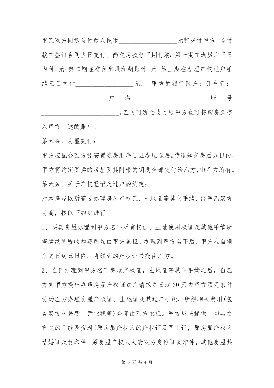 安置房买卖合同协议书范本