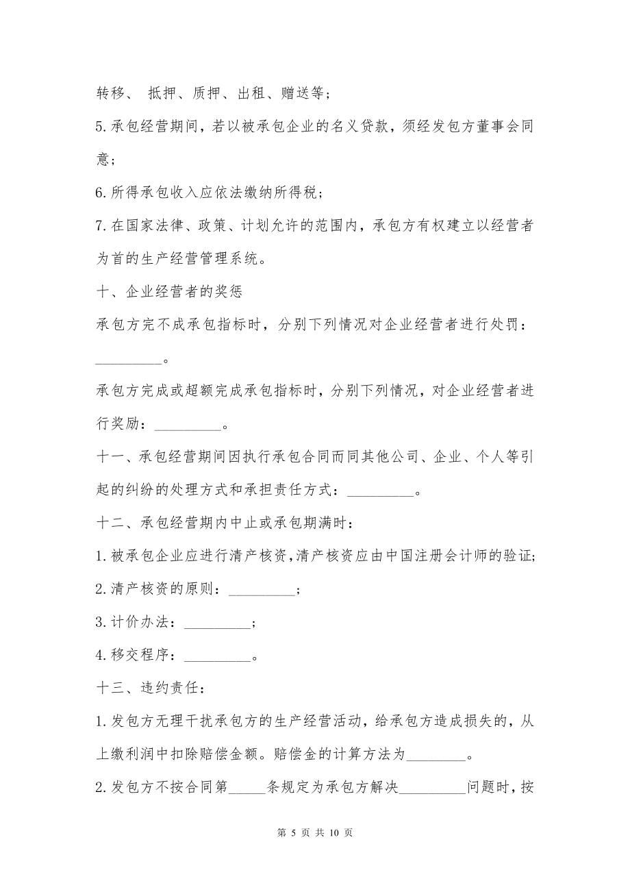 企业承包经营合同书范本通用版