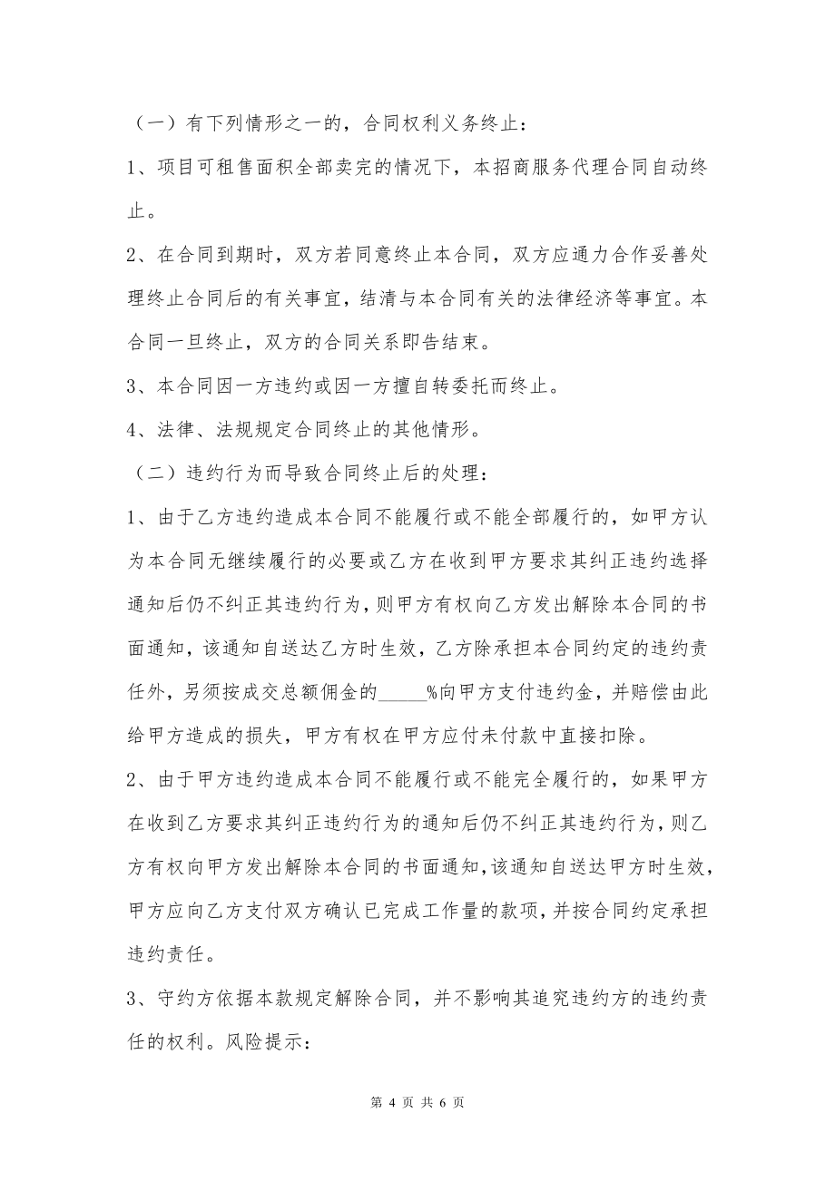 招商代理合同协议书通用版