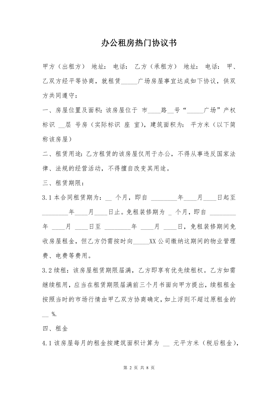 办公租房热门协议书