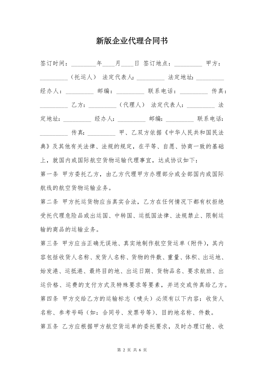 新版企业代理合同书