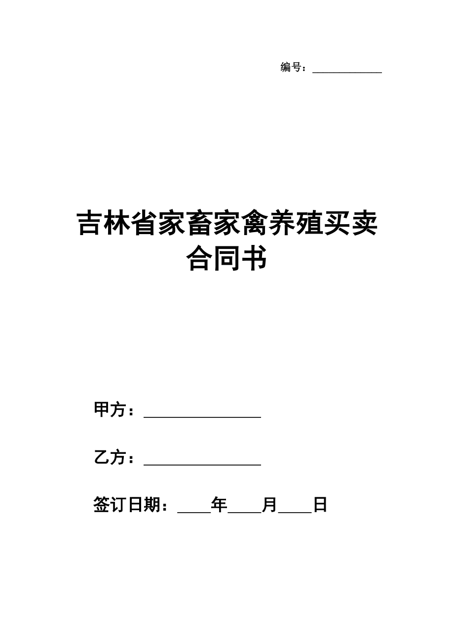 吉林省家畜家禽养殖买卖合同书