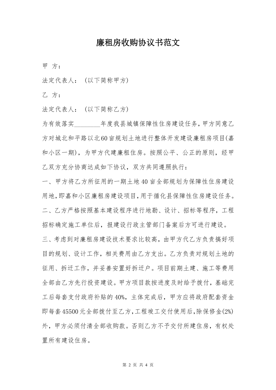 廉租房收购协议书范文