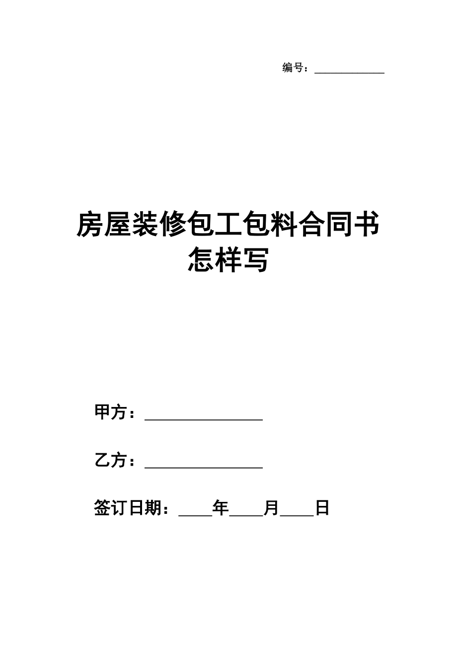 房屋装修包工包料合同书怎样写