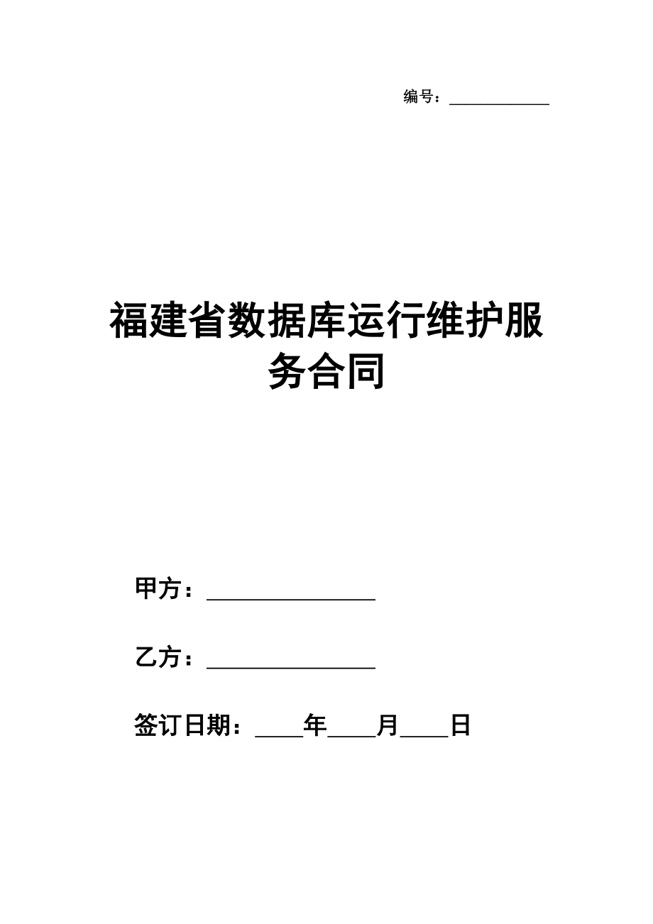 福建省数据库运行维护服务合同（示范文本）