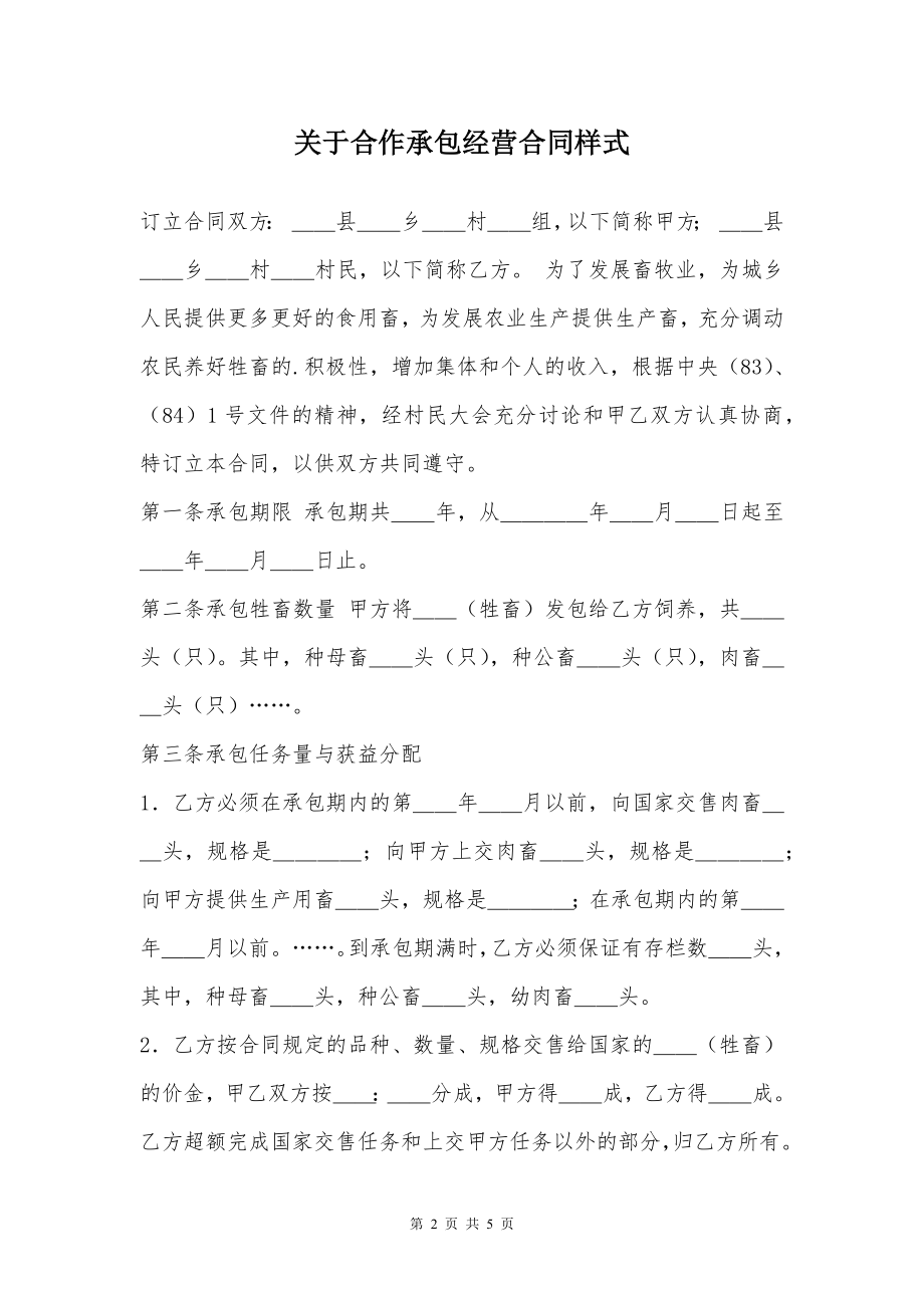 关于合作承包经营合同样式