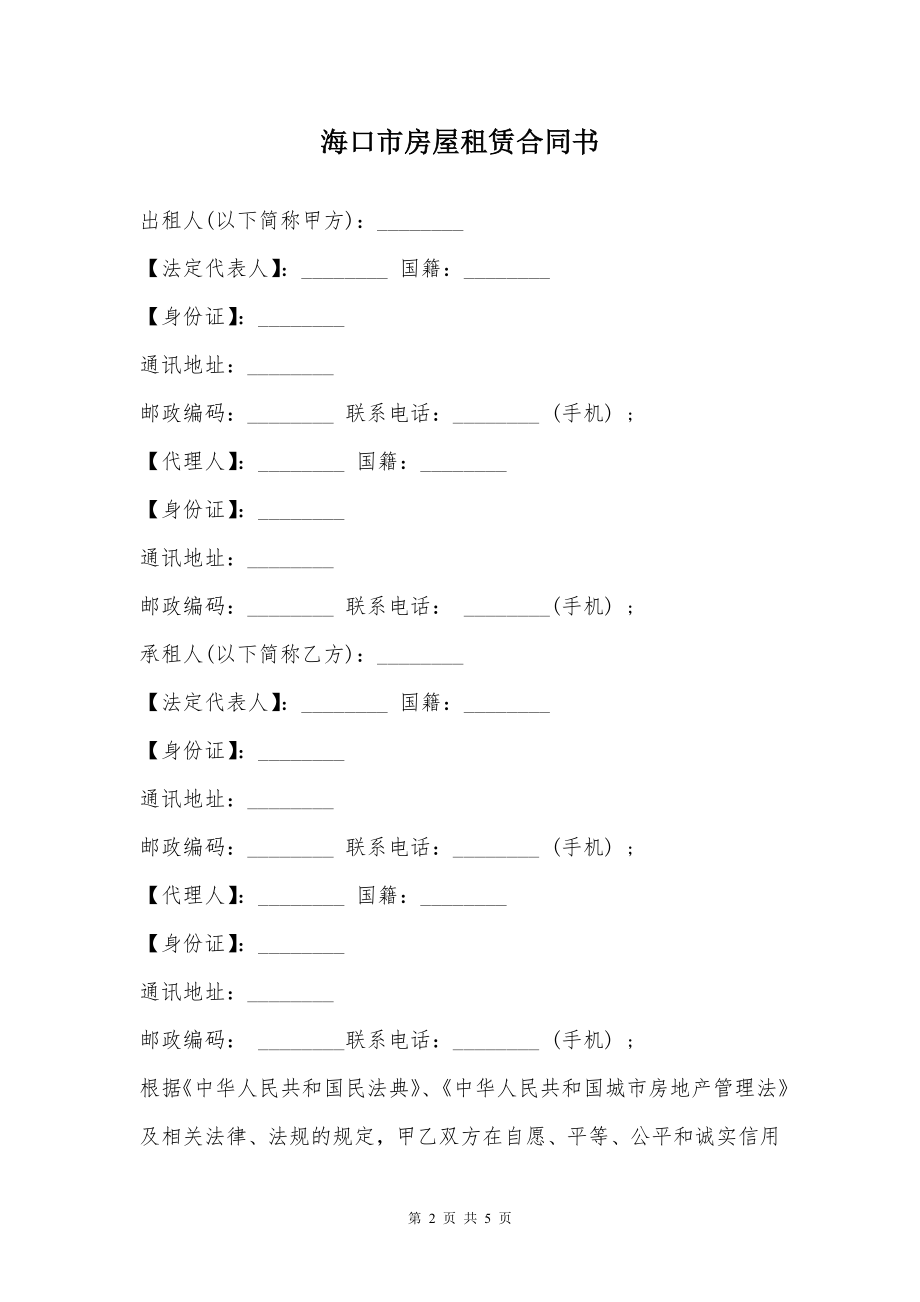 海口市房屋租赁合同书