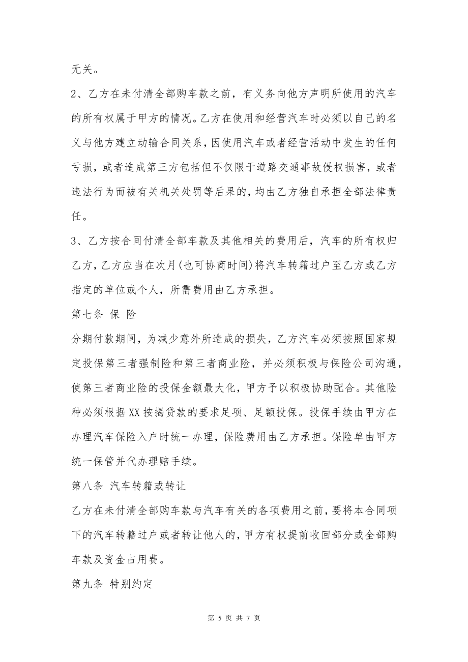 汽车分期付款买卖合同通用版