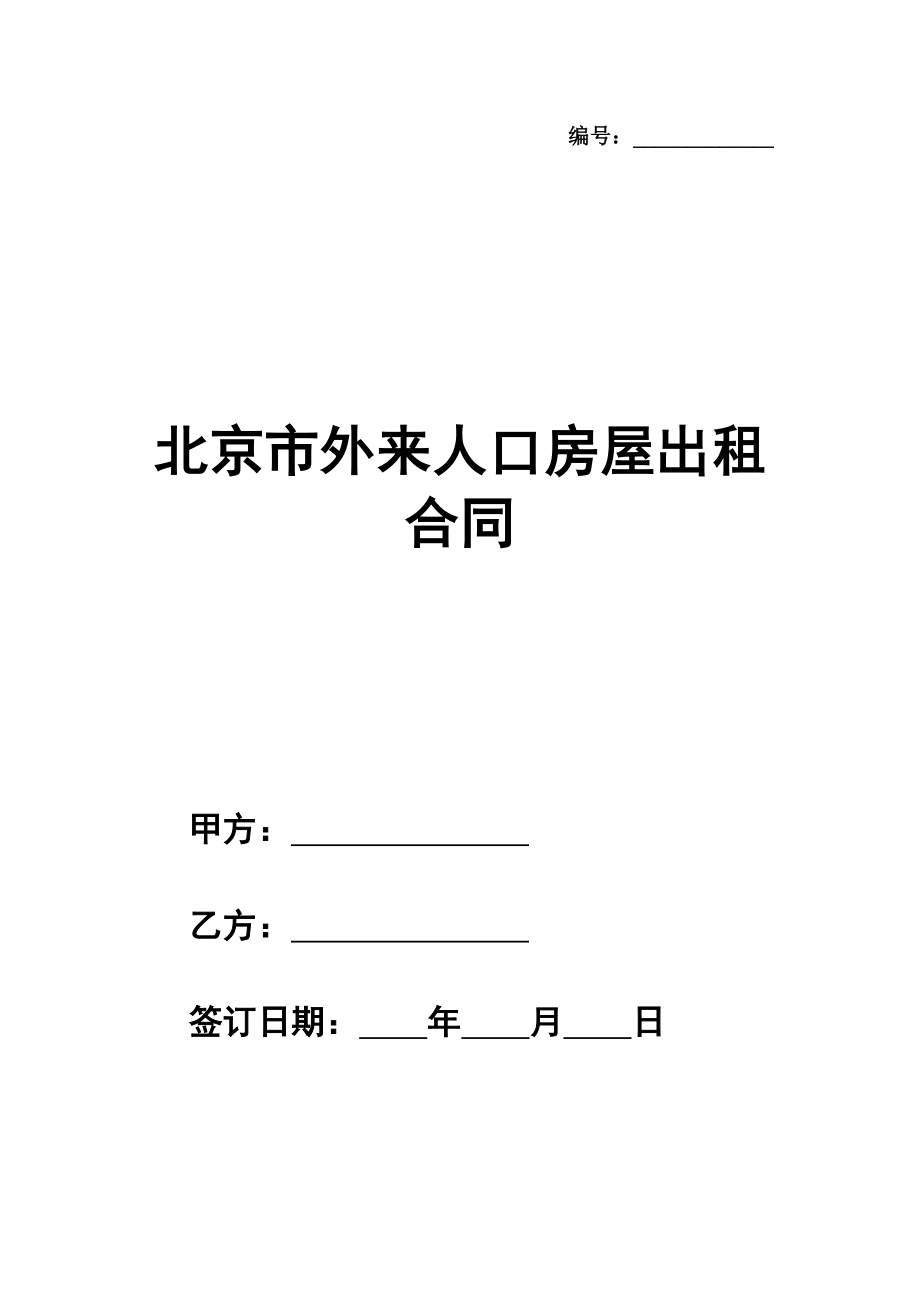 北京市外来人口房屋出租合同