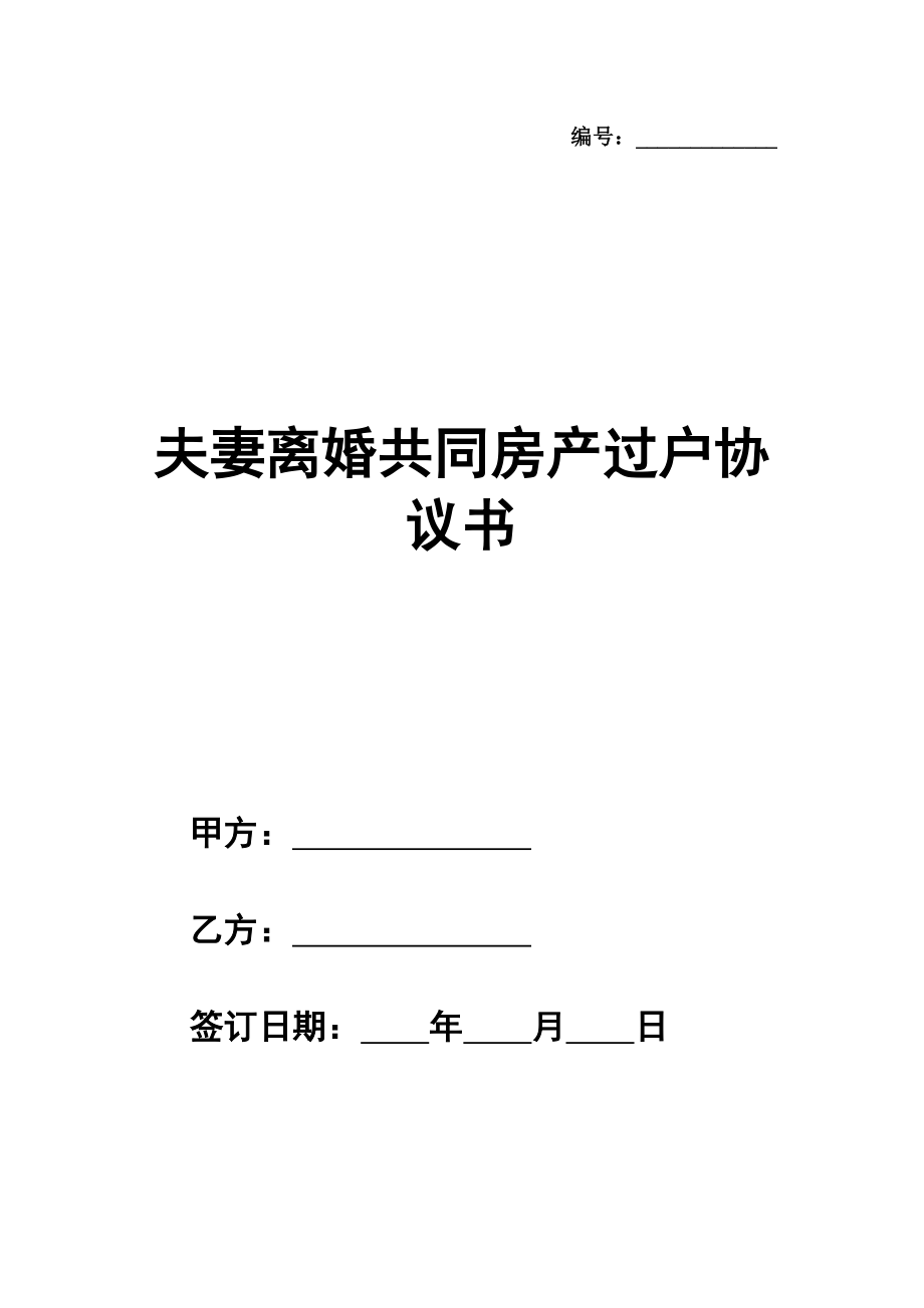 夫妻离婚共同房产过户协议书