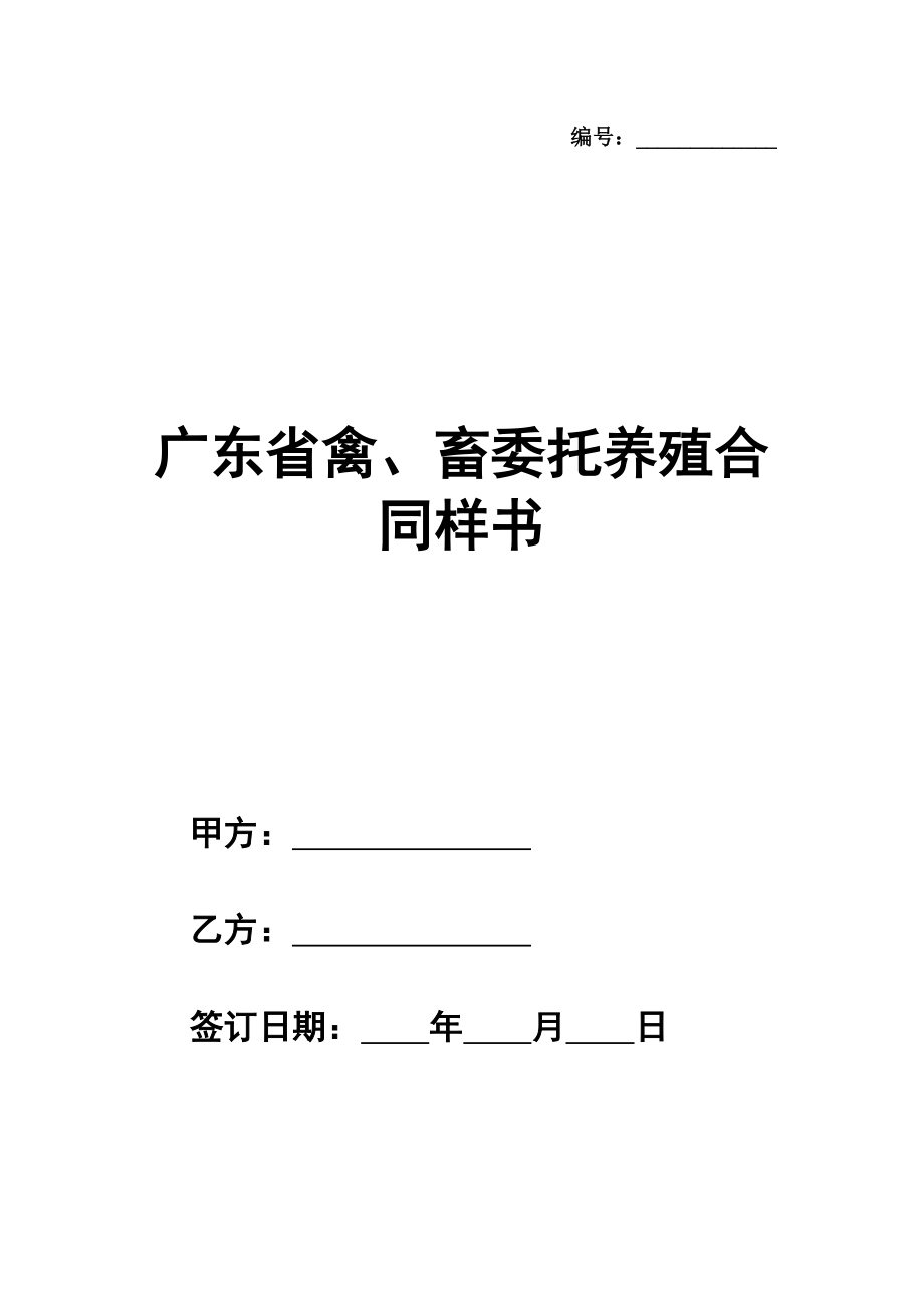 广东省禽、畜委托养殖合同样书