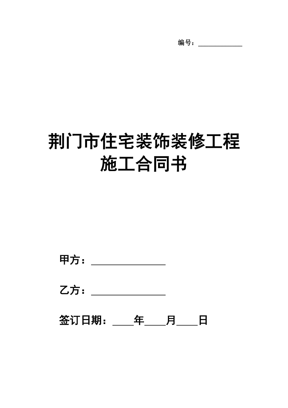 荆门市住宅装饰装修工程施工合同书