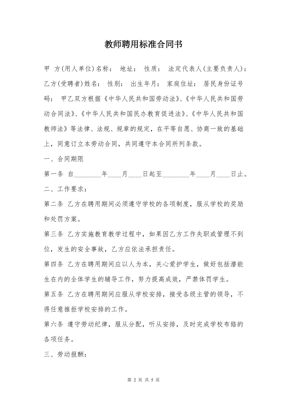 教师聘用标准合同书