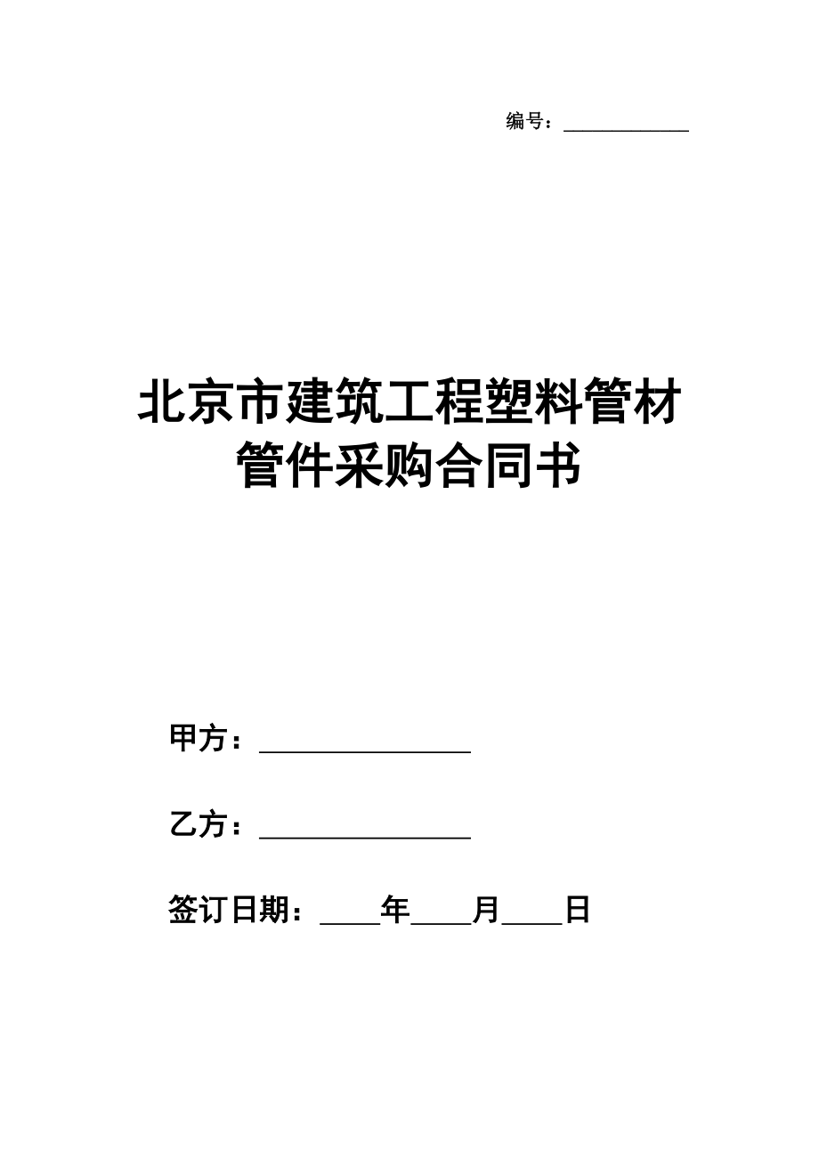 北京市建筑工程塑料管材管件采购合同书