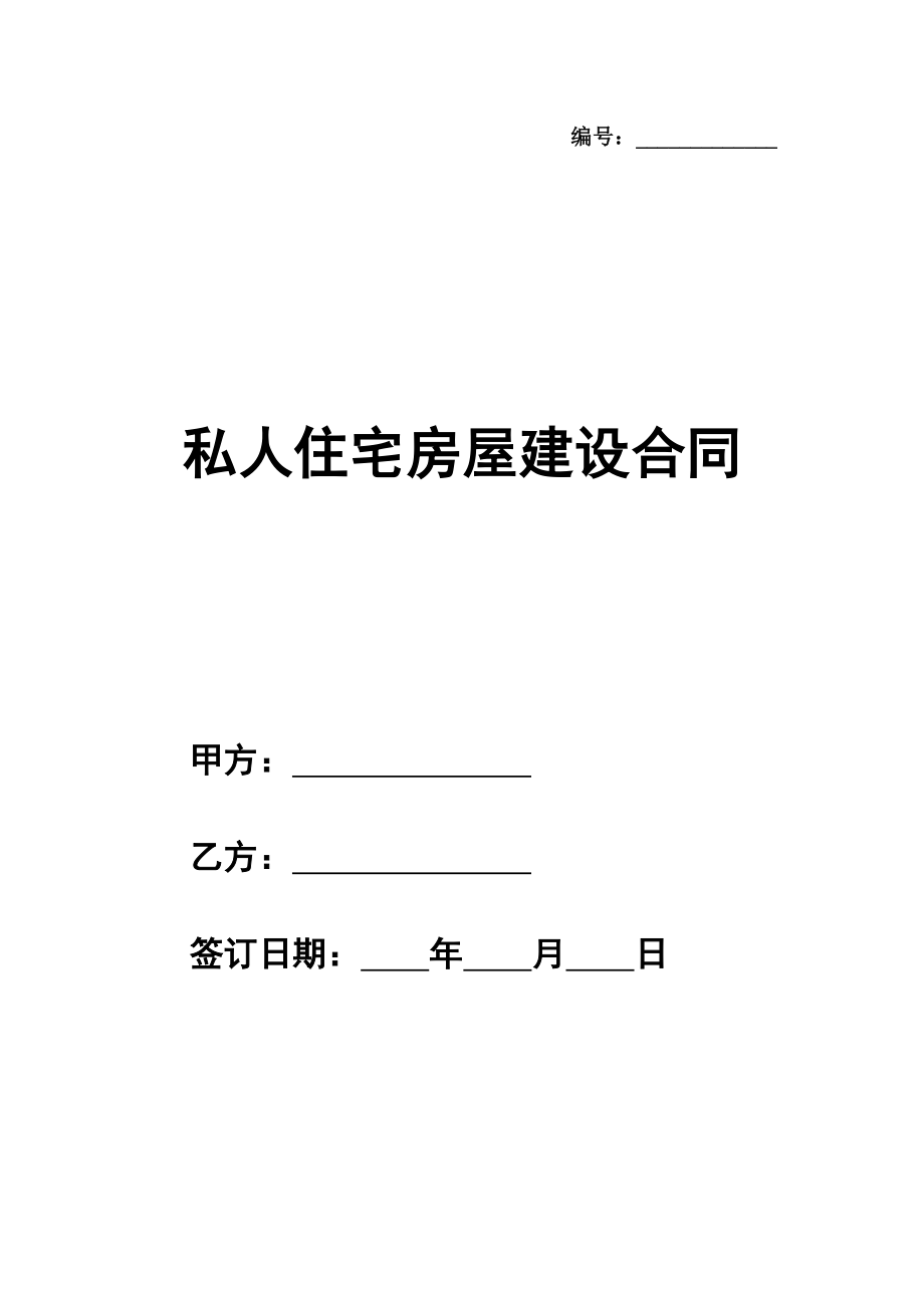 私人住宅房屋建设合同模板