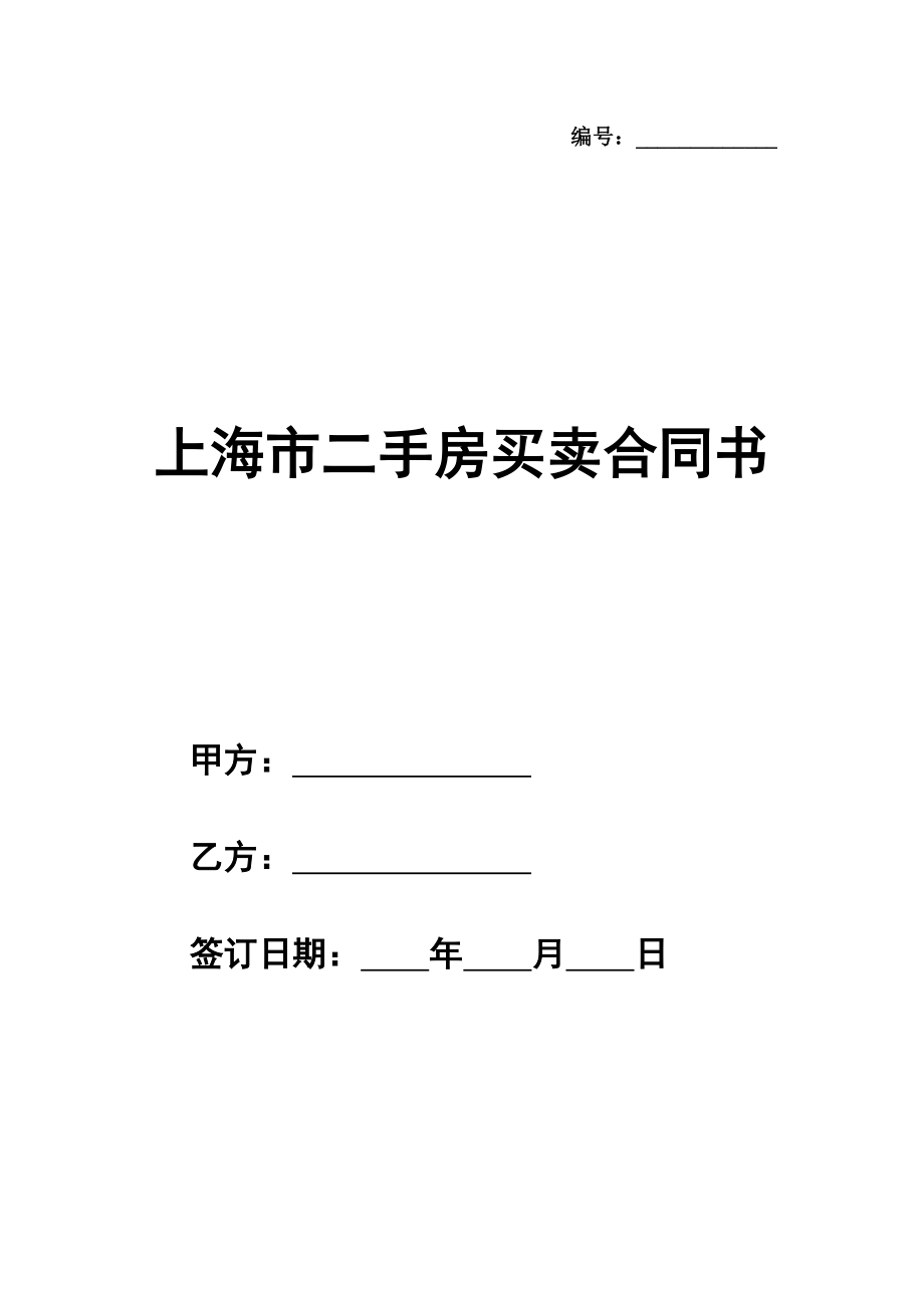 上海市简单二手房买卖合同书范本