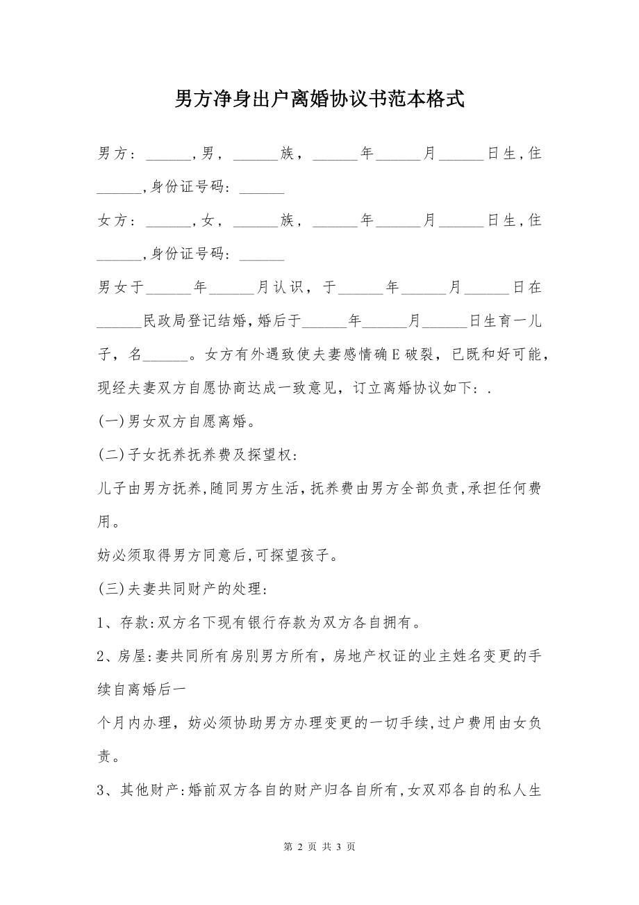 男方净身出户离婚协议书范本格式