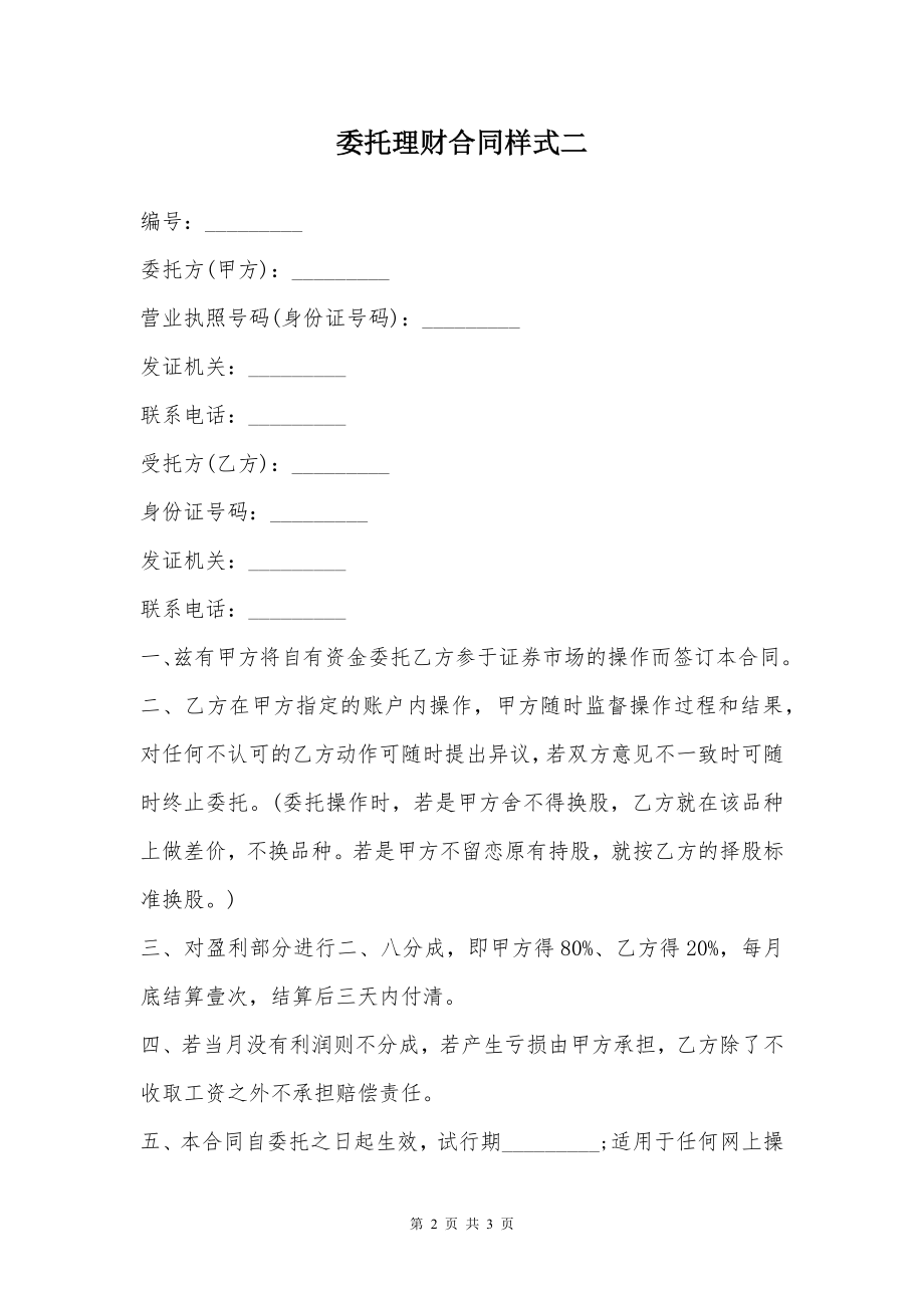 委托理财合同样式二