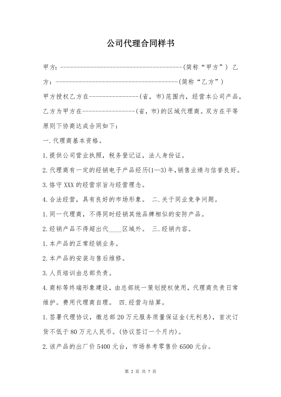 公司代理合同样书