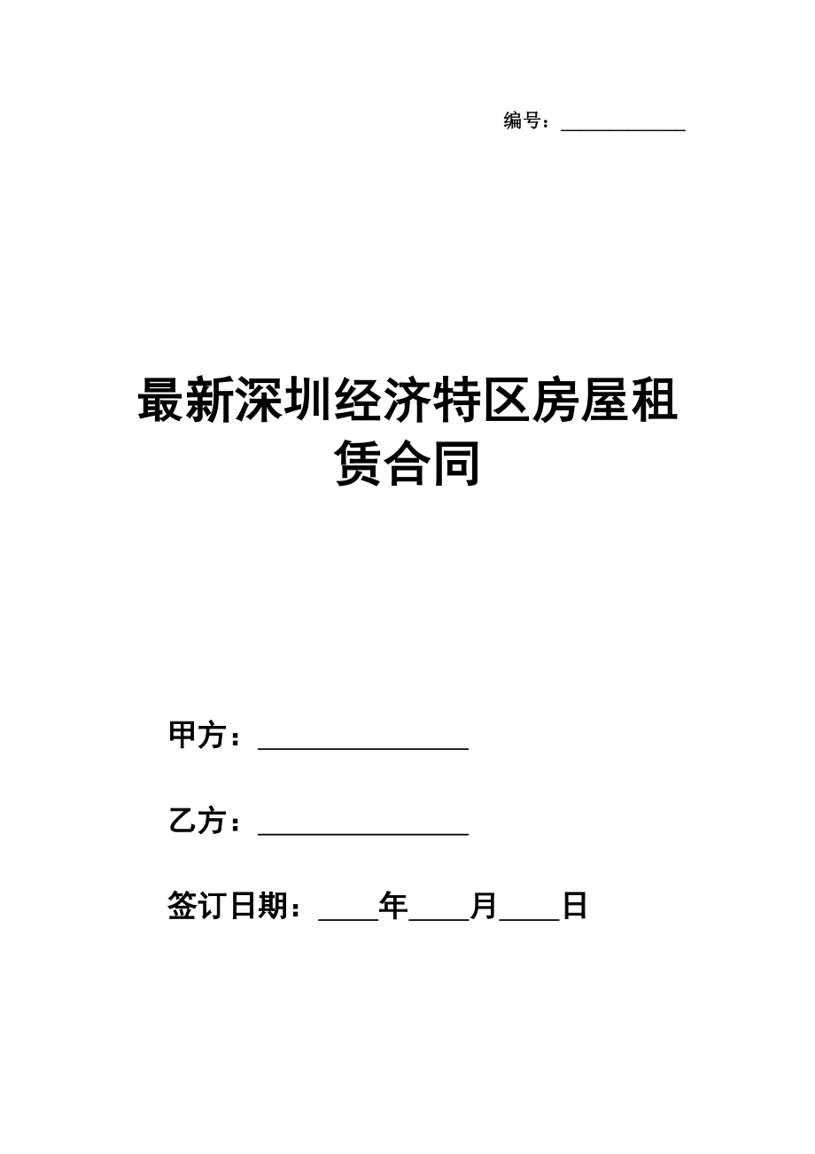 最新深圳经济特区房屋租赁合同范本