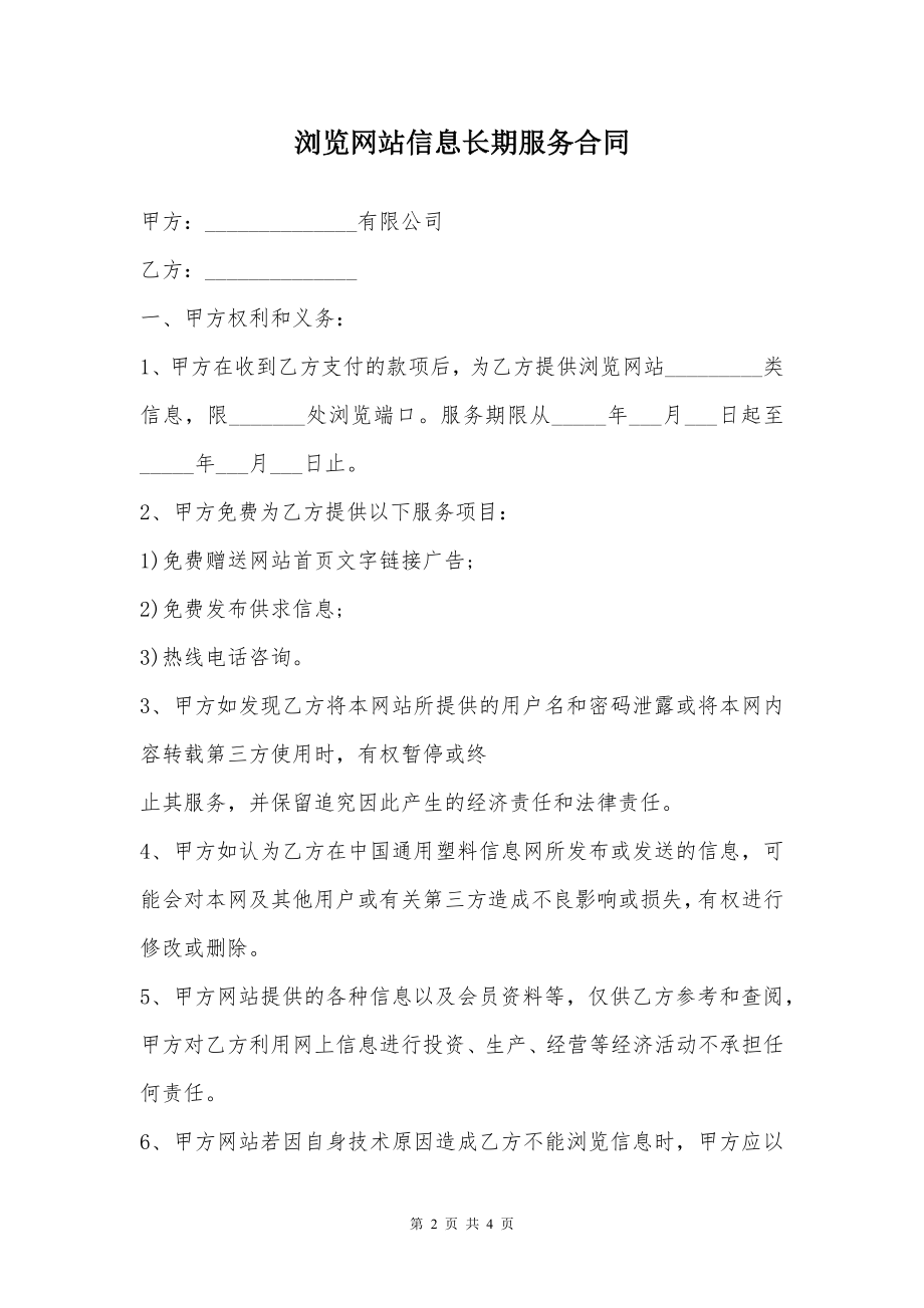 浏览网站信息长期服务合同