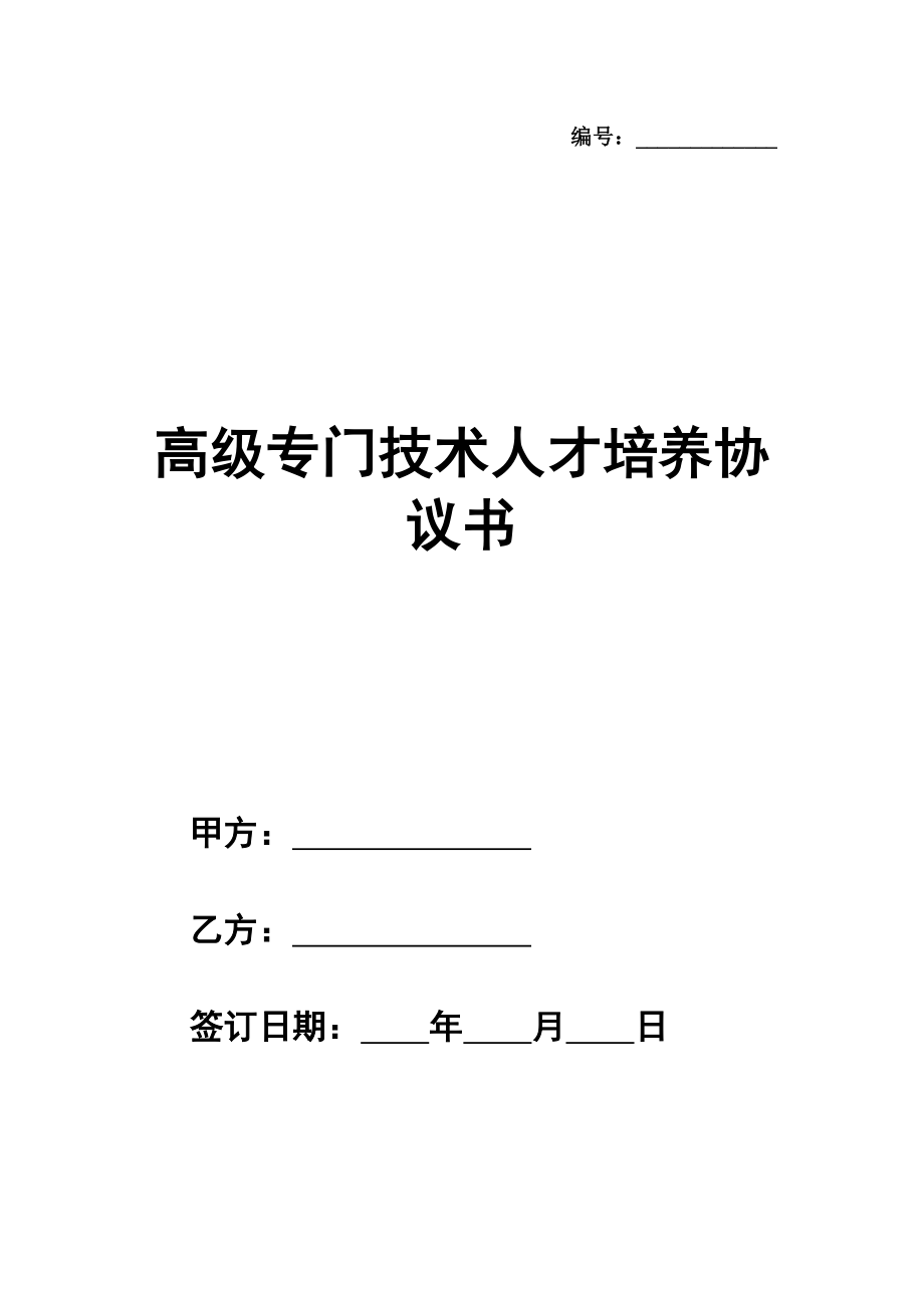 高级专门技术人才培养协议书