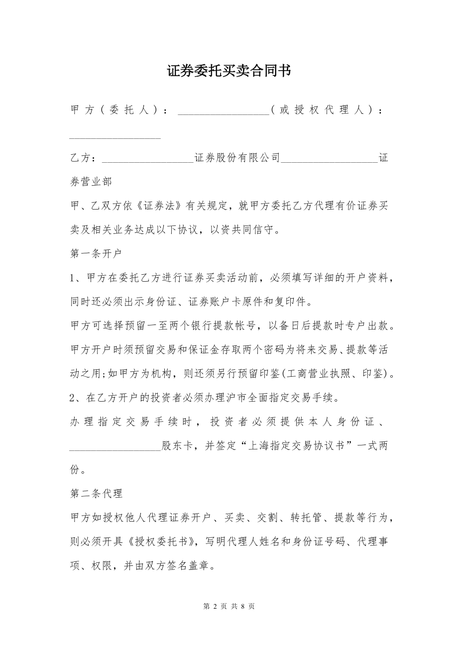 证券委托买卖合同书