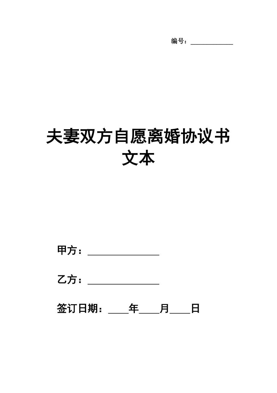 夫妻双方自愿离婚协议书范本文本