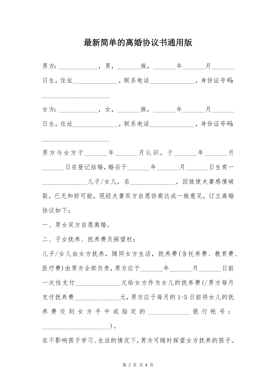 最新简单的离婚协议书通用版