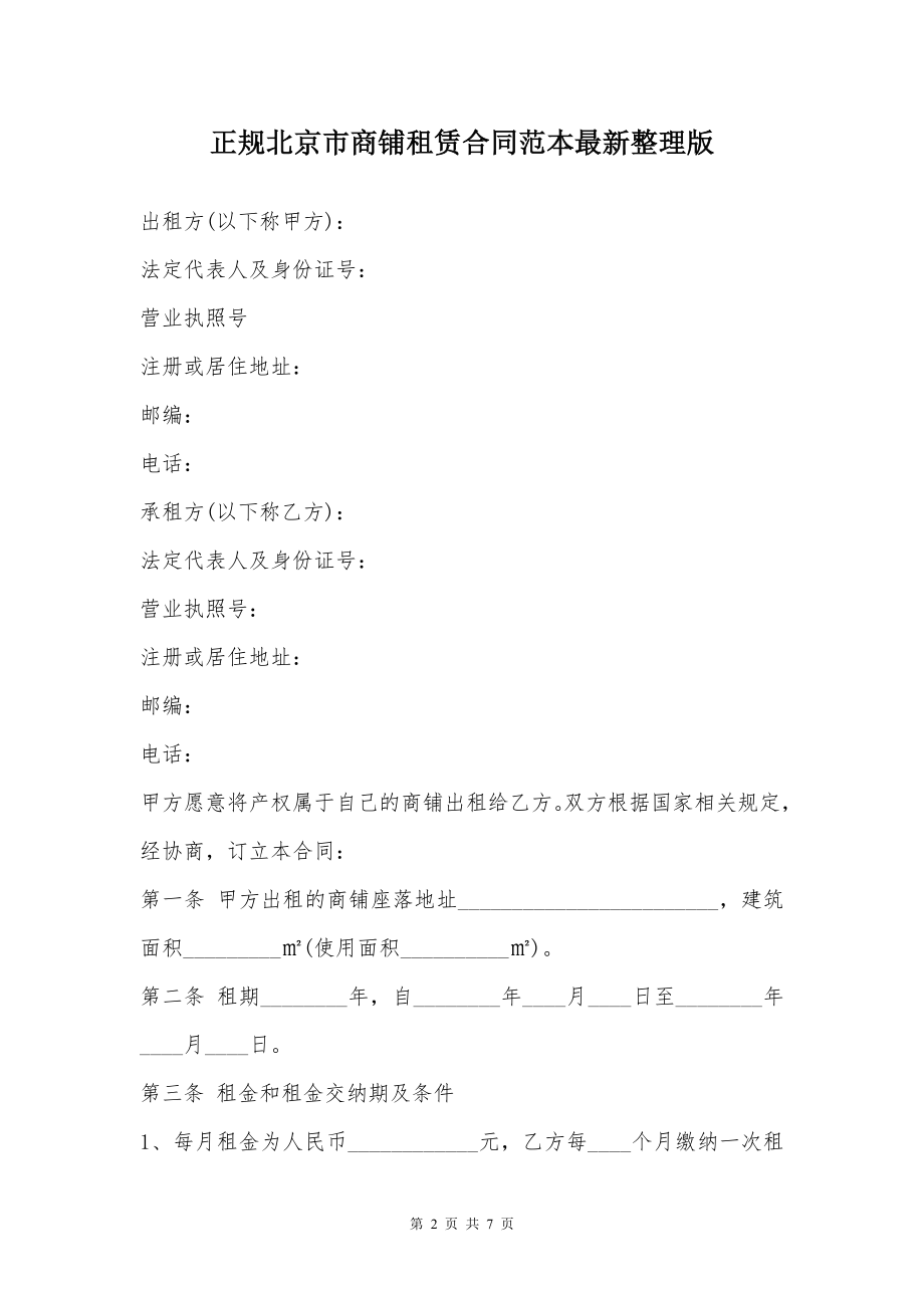 正规北京市商铺租赁合同范本最新整理版