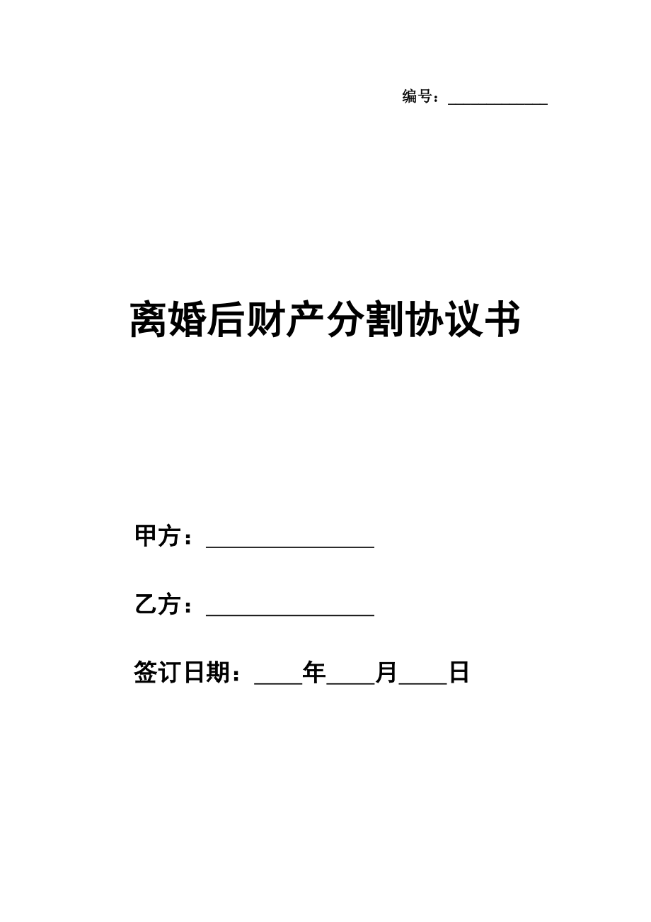 离婚后财产分割协议书范文通用版