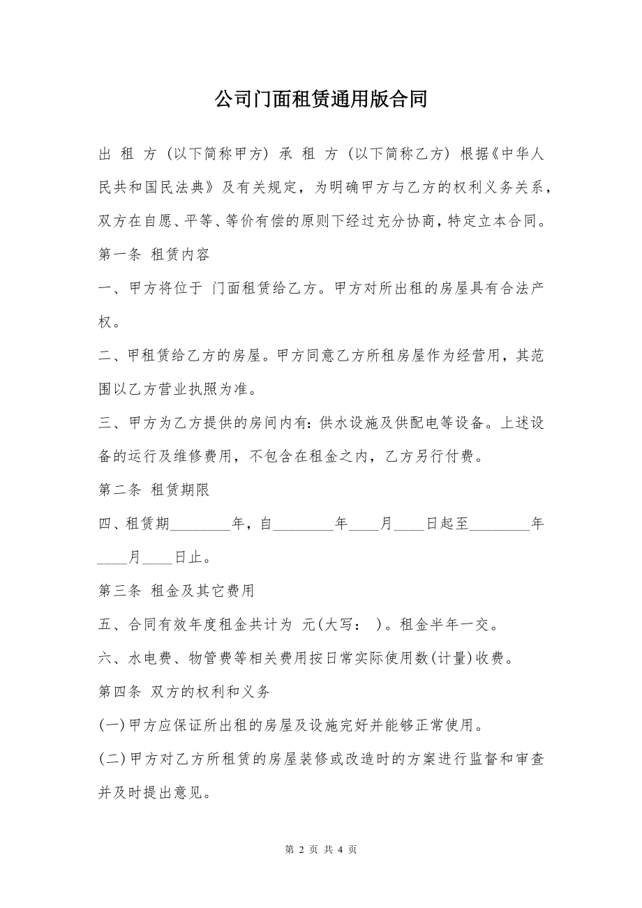 公司门面租赁通用版合同