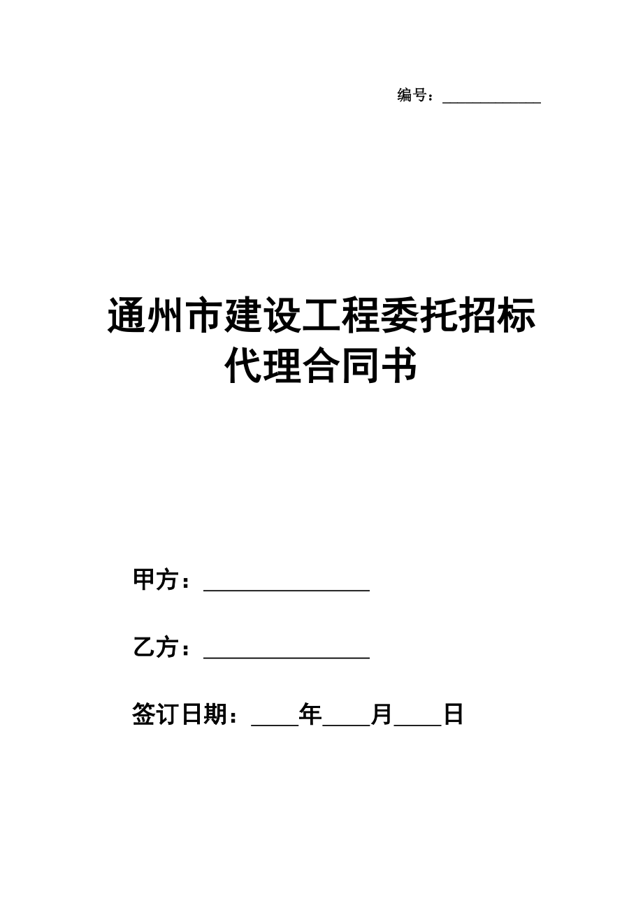 通州市建设工程委托招标代理合同书