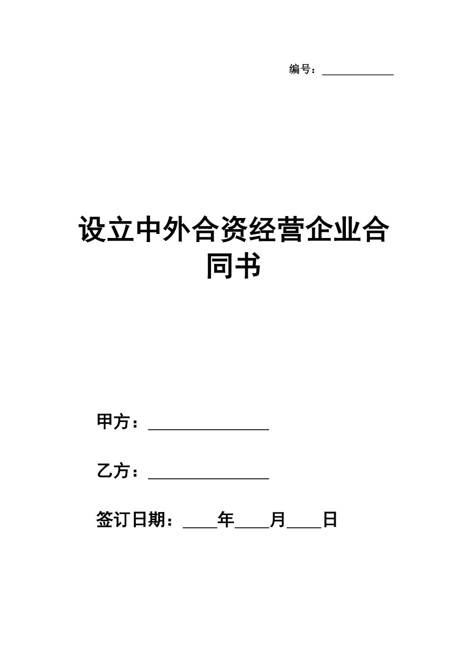 设立中外合资经营企业合同书（技术服务）