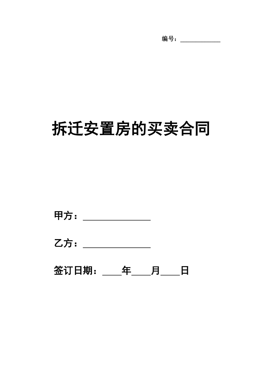 拆迁安置房的买卖通用版合同