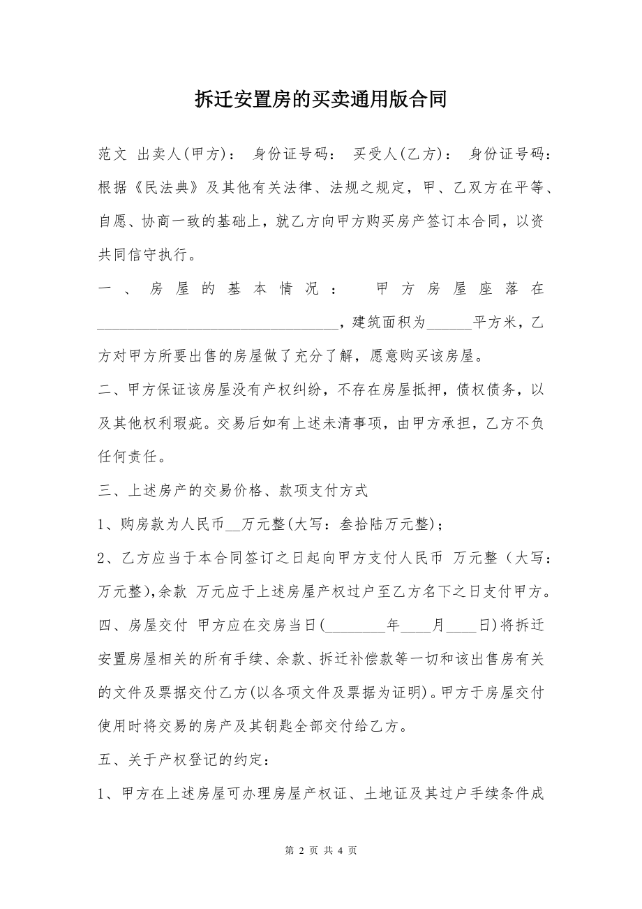 拆迁安置房的买卖通用版合同