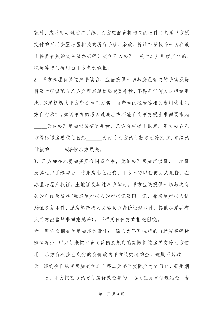 拆迁安置房的买卖通用版合同