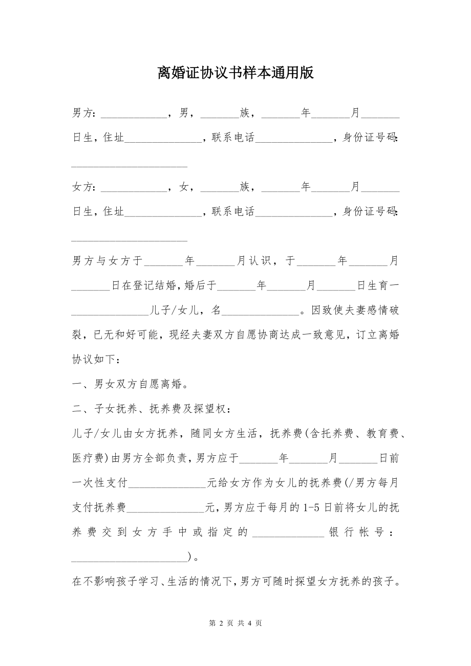 离婚证协议书样本通用版