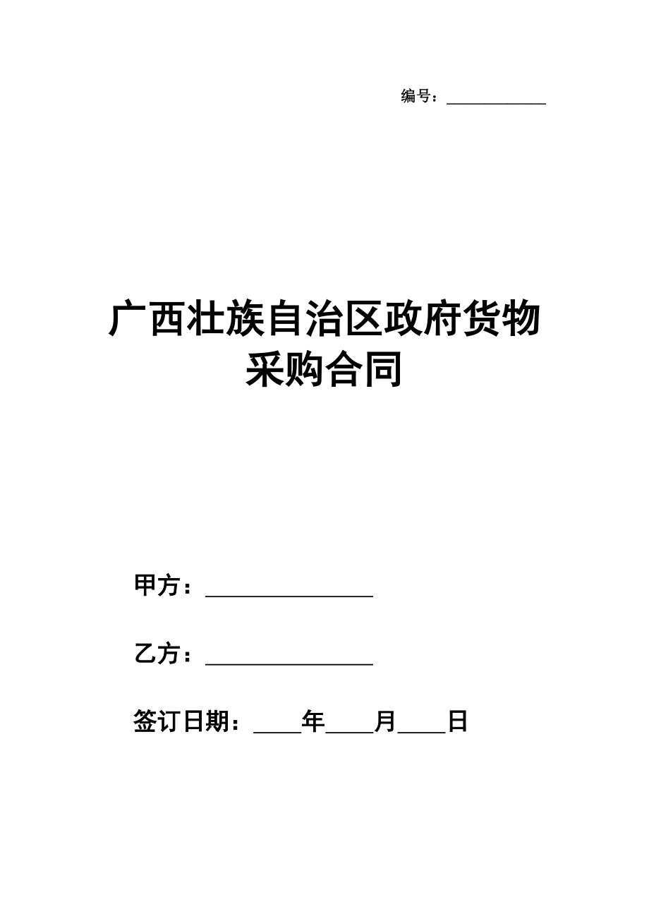 广西壮族自治区政府货物采购合同