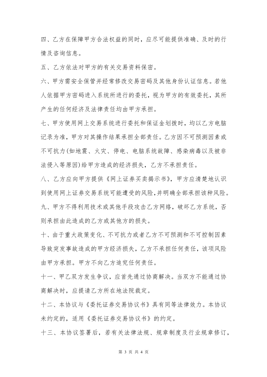 网上证券交易委托合同书范本