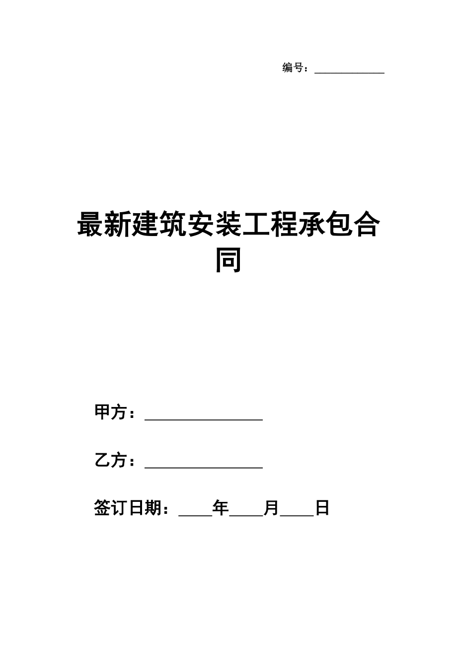 最新建筑安装工程承包合同