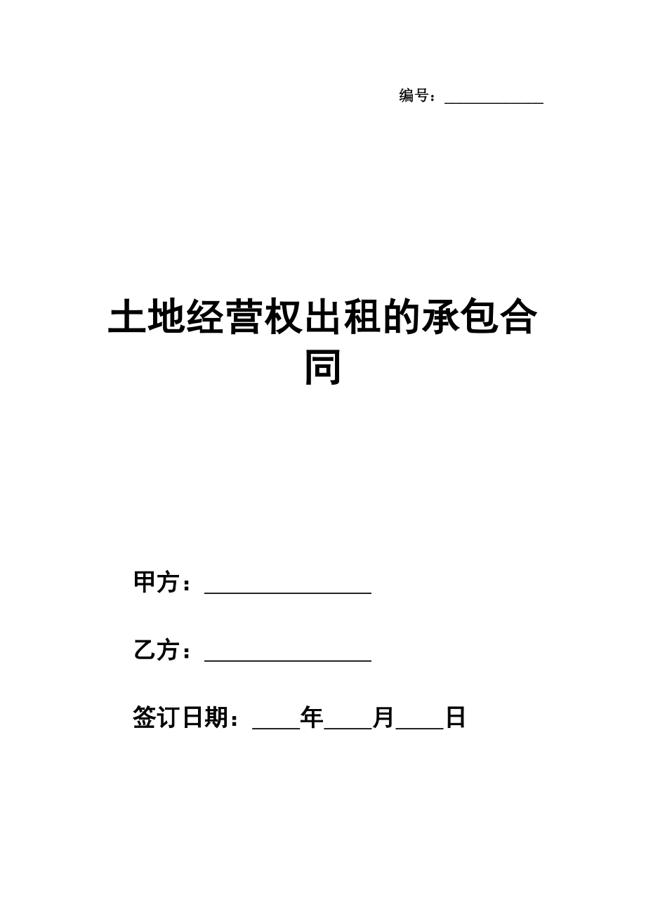 土地经营权出租的承包合同样本