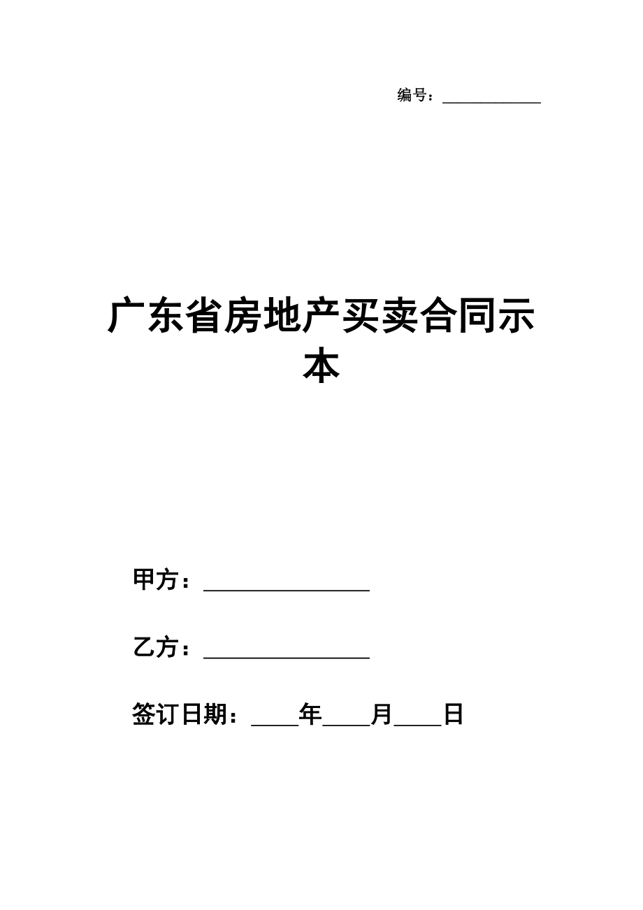 广东省房地产买卖合同示范文本